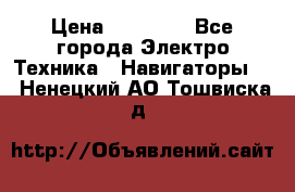 Garmin Oregon 600 › Цена ­ 23 490 - Все города Электро-Техника » Навигаторы   . Ненецкий АО,Тошвиска д.